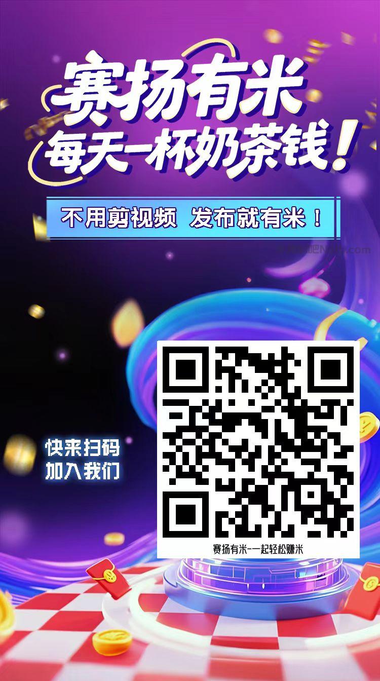 景德镇【赛扬有米】宝妈学生居家线上视频代发兼职平台,0撸赚米项目 第4张 景德镇【赛扬有米】宝妈学生居家线上视频代发兼职平台,0撸赚米项目 第4张